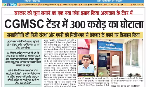 CGMSC टेंडर में 300 करोड़ का घोटाला CGMSC टेंडर में 300 करोड़ का घोटाला