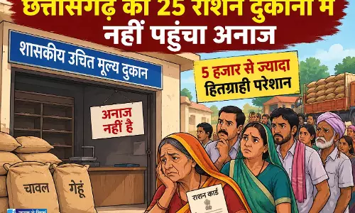 छत्तीसगढ़ में राशन वितरण प्रभावित, 25 दुकानों में नहीं पहुंचा अनाज छत्तीसगढ़ में राशन वितरण प्रभावित, 25 दुकानों में नहीं पहुंचा अनाज