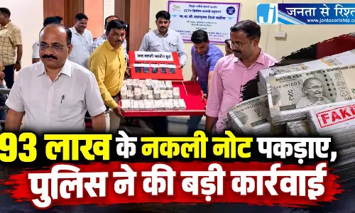 93 लाख के नकली नोट पकड़ाए, पुलिस ने की बड़ी कार्रवाई 93 लाख के नकली नोट पकड़ाए, पुलिस ने की बड़ी कार्रवाई