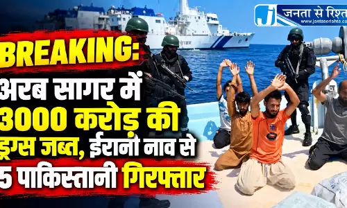 BREAKING: अरब सागर में 3000 करोड़ की ड्रग्स जब्त, ईरानी नाव से 5 पाकिस्तानी गिरफ्तार