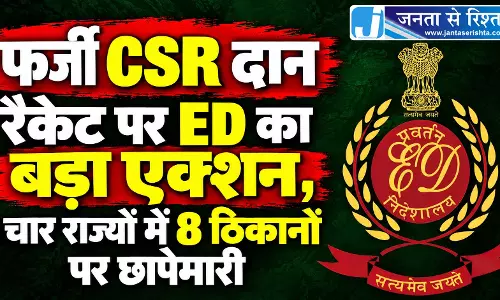 फर्जी CSR दान रैकेट पर ED का बड़ा एक्शन, चार राज्यों में 8 ठिकानों पर छापेमारी फर्जी CSR दान रैकेट पर ED का बड़ा एक्शन, चार राज्यों में 8 ठिकानों पर छापेमारी