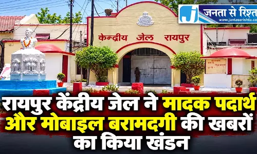 रायपुर केंद्रीय जेल ने मादक पदार्थ और मोबाइल बरामदगी की खबरों का किया खंडन रायपुर केंद्रीय जेल ने मादक पदार्थ और मोबाइल बरामदगी की खबरों का किया खंडन