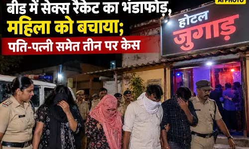 बीड में सेक्स रैकेट का भंडाफोड़, महिला को बचाया; पति-पत्नी समेत तीन पर केस बीड में सेक्स रैकेट का भंडाफोड़, महिला को बचाया; पति-पत्नी समेत तीन पर केस