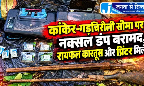 कांकेर-गड़चिरौली सीमा पर नक्सल डंप बरामद, रायफल कारतूस और प्रिंटर मिले कांकेर-गड़चिरौली सीमा पर नक्सल डंप बरामद, रायफल कारतूस और प्रिंटर मिले
