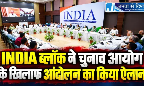 INDIA ब्लॉक ने चुनाव आयोग के खिलाफ आंदोलन का किया ऐलान