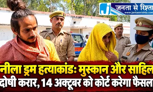 नीला ड्रम हत्याकांड: मुस्कान और साहिल दोषी करार, 14 अक्टूबर को कोर्ट करेगा फैसला नीला ड्रम हत्याकांड: मुस्कान और साहिल दोषी करार, 14 अक्टूबर को कोर्ट करेगा फैसला