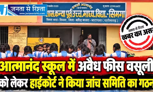 आत्मानंद स्कूल में अवैध फीस वसूली को लेकर हाईकोर्ट ने किया जांच समिति का गठन