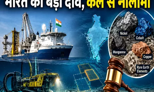समुद्री खनिज संसाधनों पर भारत का बड़ा दांव कल से नीलामी समुद्री खनिज संसाधनों पर भारत का बड़ा दांव कल से नीलामी