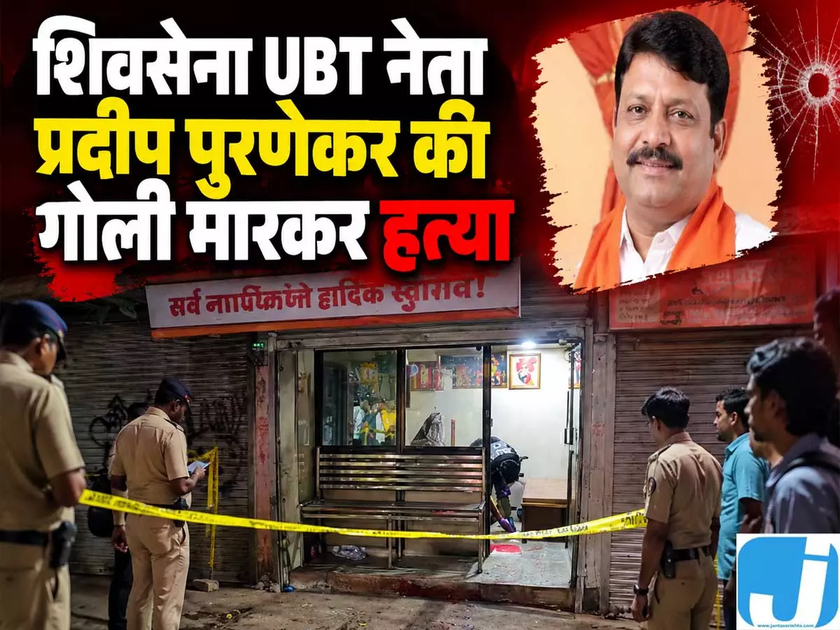 ठाणे में शिवसेना UBT नेता प्रदीप पूर्णेकर की गोली मारकर हत्या, हमलावरों की तलाश तेज ठाणे में शिवसेना UBT नेता प्रदीप पूर्णेकर की गोली मारकर हत्या, हमलावरों की तलाश तेज