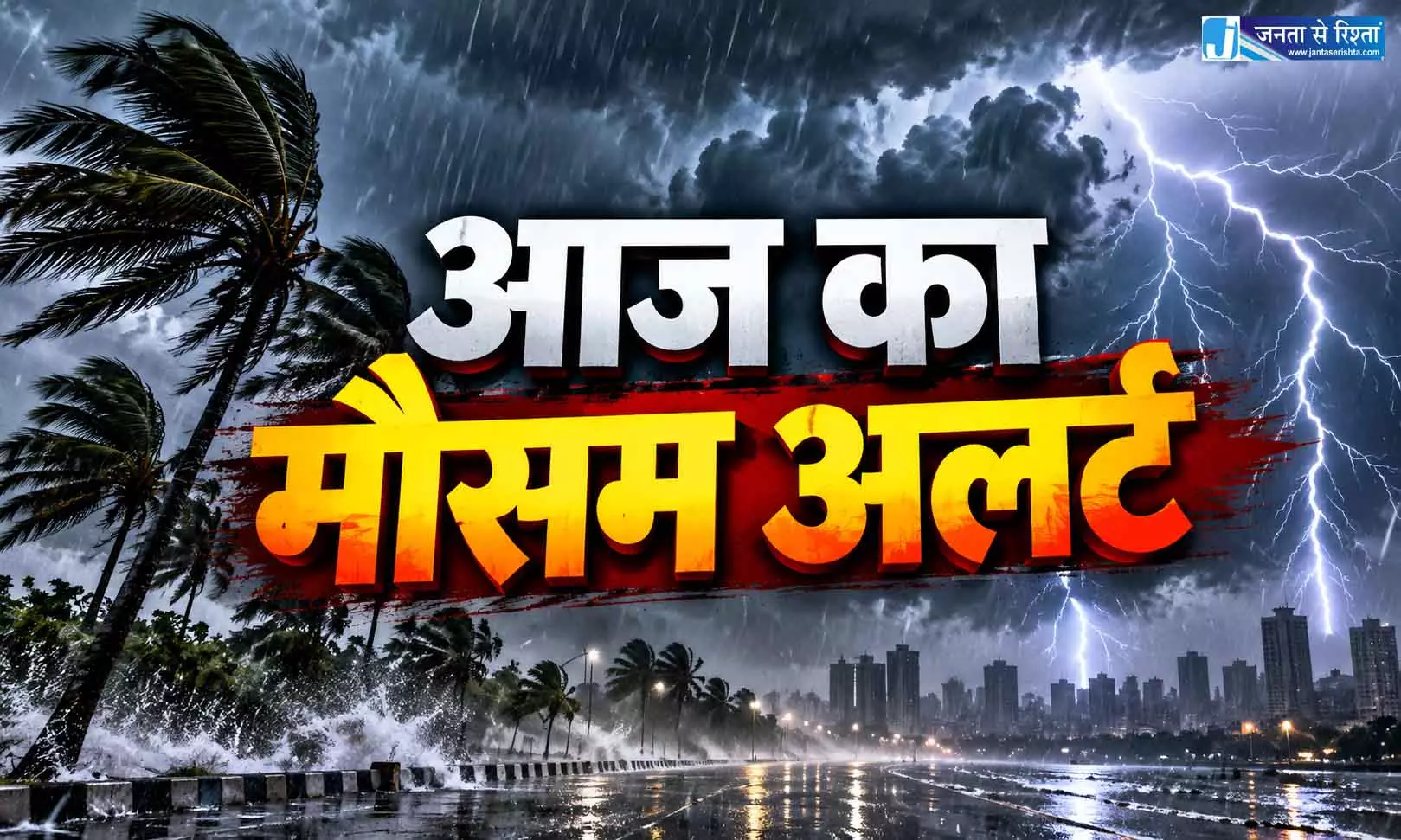 आज का मौसम: 16 राज्यों में मूसलाधार बारिश का अलर्ट, 65 KM/H तक चलेंगी तेज हवाएं आज का मौसम: 16 राज्यों में मूसलाधार बारिश का अलर्ट, 65 KM/H तक चलेंगी तेज हवाएं