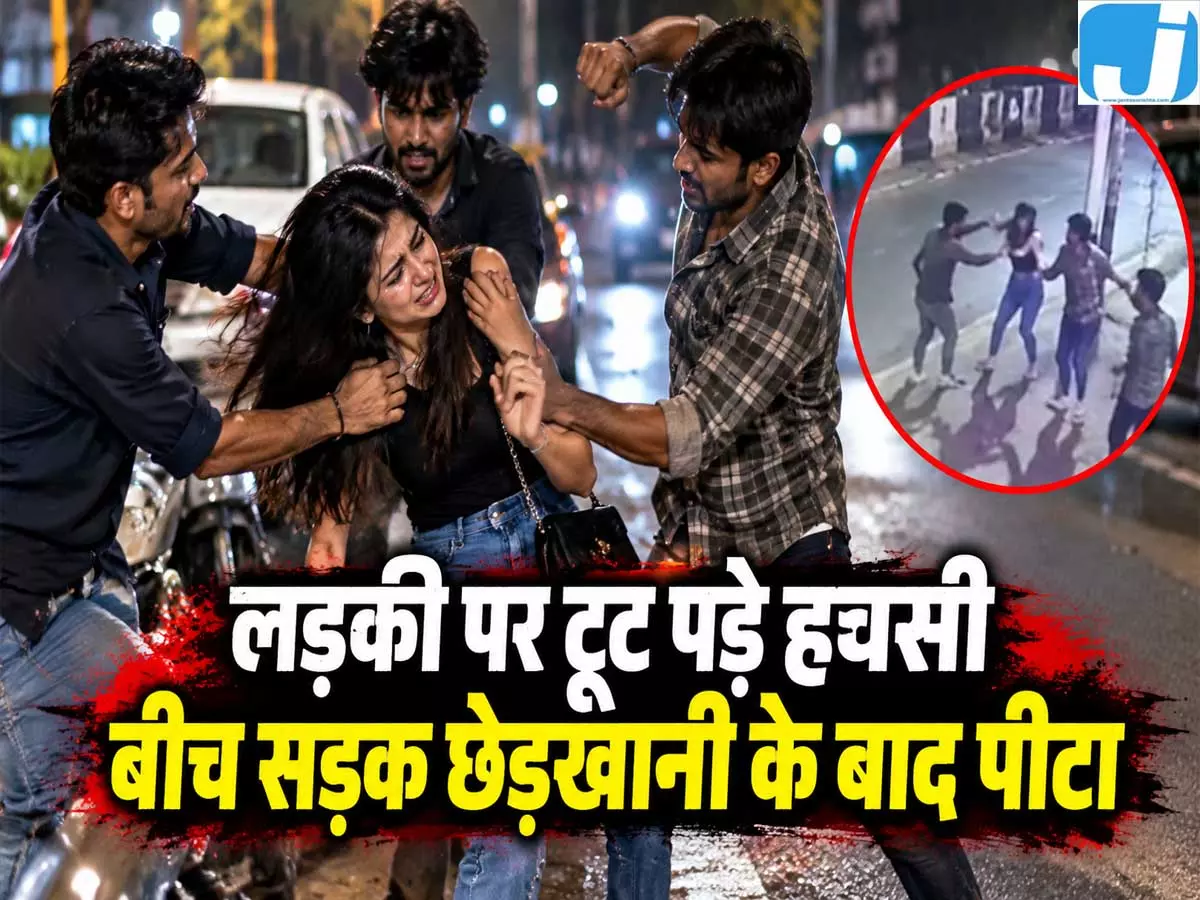 बीच सड़क पर लड़की से छेड़खानी और मारपीट, CCTV में कैद हुई वारदात बीच सड़क पर लड़की से छेड़खानी और मारपीट, CCTV में कैद हुई वारदात