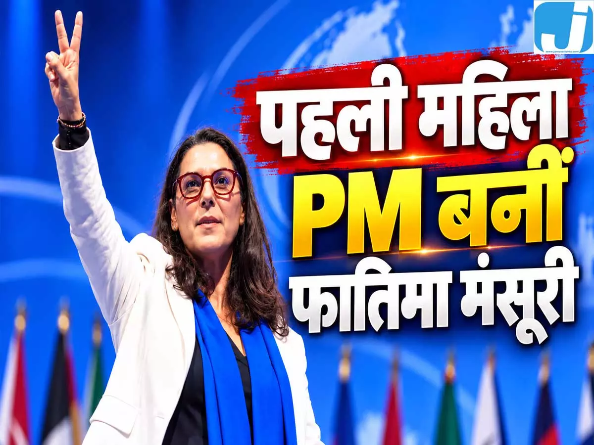 मोरक्को में फातिमा मंसूरी ने रचा इतिहास, बनीं देश की पहली महिला प्रधानमंत्री मोरक्को में फातिमा मंसूरी ने रचा इतिहास, बनीं देश की पहली महिला प्रधानमंत्री