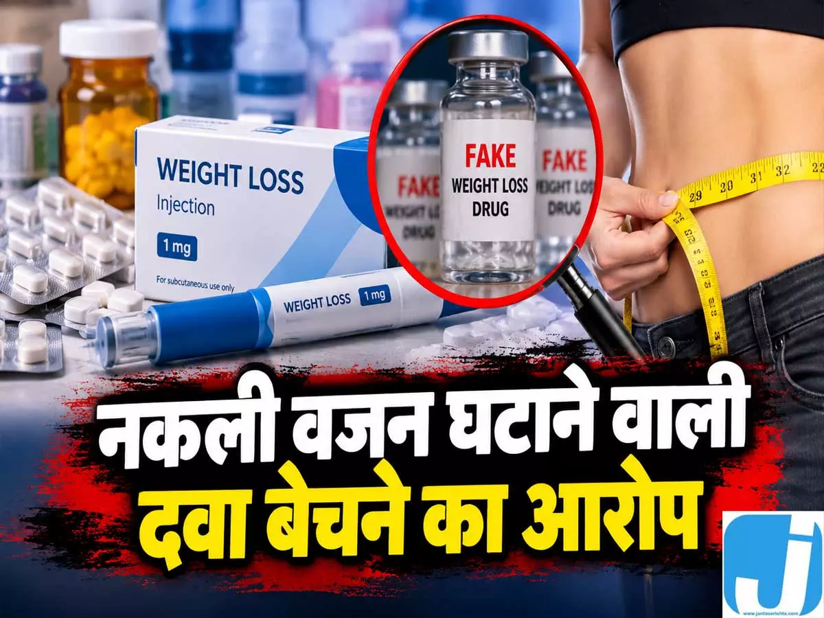 चीन से नकली Ozempic मंगाकर अमेरिका में बेचने का आरोप, दो भारतीयों पर कार्रवाई चीन से नकली Ozempic मंगाकर अमेरिका में बेचने का आरोप, दो भारतीयों पर कार्रवाई