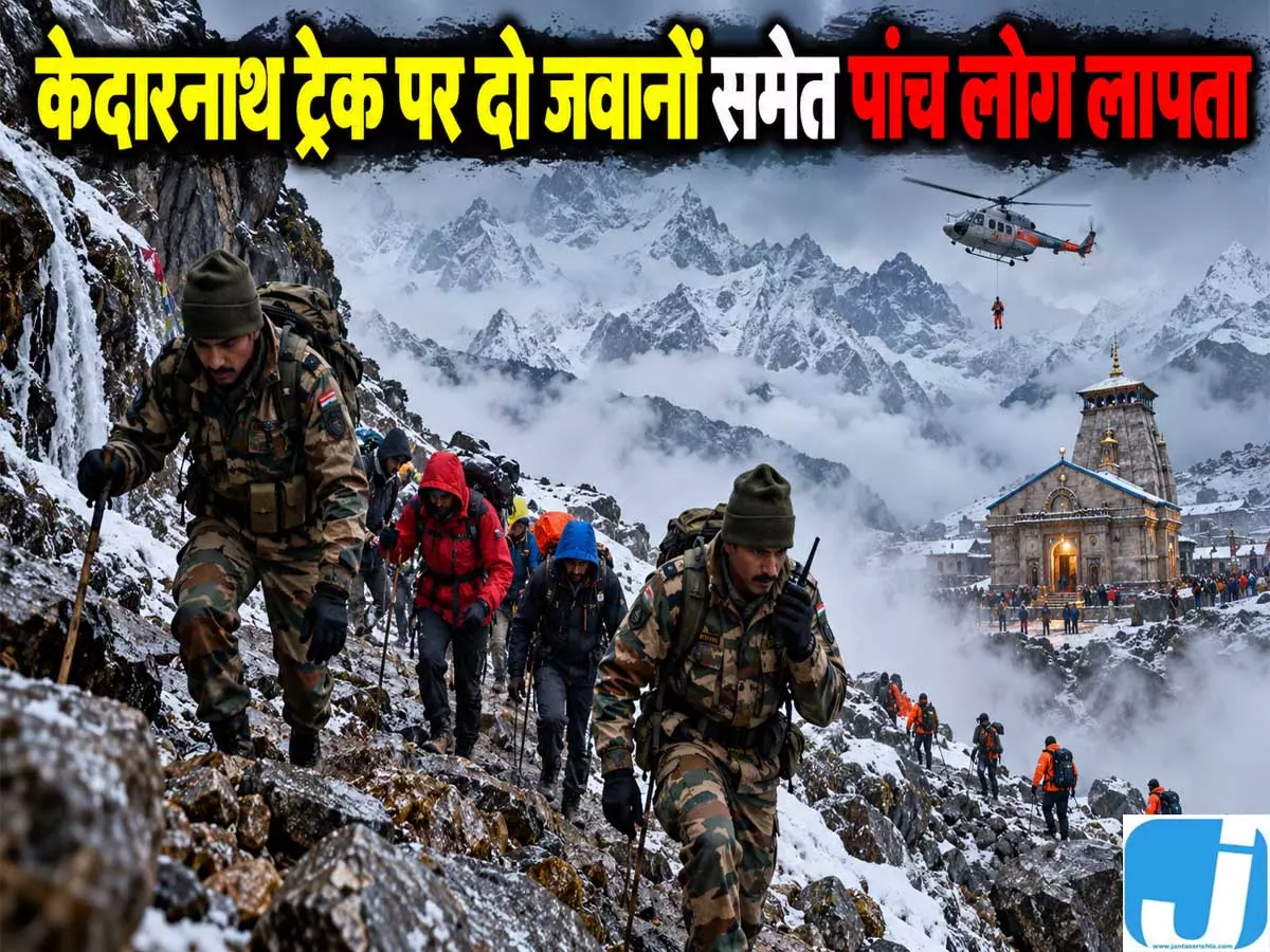ट्रेकिंग के दौरान दो जवानों सहित पांच लोग हुए लापता, रेस्क्यू टीमों ने तेज किया सर्च ऑपरेशन ट्रेकिंग के दौरान दो जवानों सहित पांच लोग हुए लापता, रेस्क्यू टीमों ने तेज किया सर्च ऑपरेशन