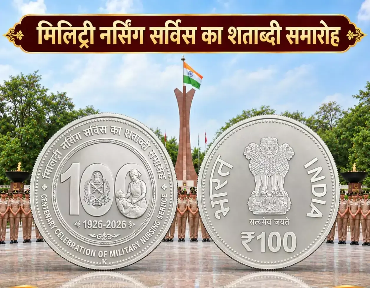 सैन्य नर्सिंग सेवा के 100 वर्ष पूरे होने पर स्मारक सिक्का जारी होगा सैन्य नर्सिंग सेवा के 100 वर्ष पूरे होने पर स्मारक सिक्का जारी होगा
