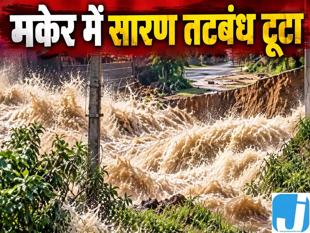 सारण तटबंध टूटने से मकेर में हड़कंप, कई गांवों पर बाढ़ का खतरा सारण तटबंध टूटने से मकेर में हड़कंप, कई गांवों पर बाढ़ का खतरा