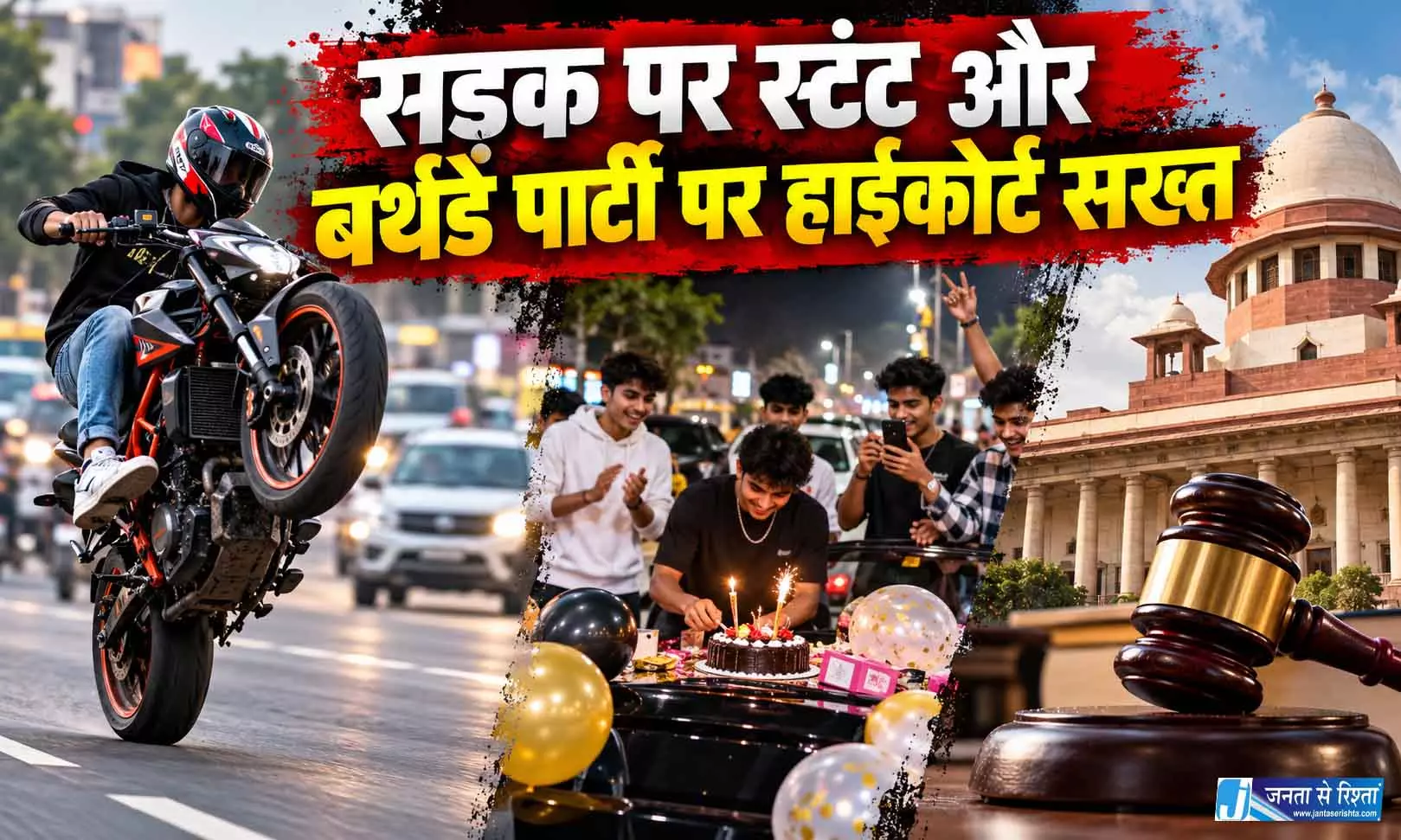 सड़क पर स्टंट और बर्थडे पार्टी पर हाईकोर्ट सख्त सड़क पर स्टंट और बर्थडे पार्टी पर हाईकोर्ट सख्त