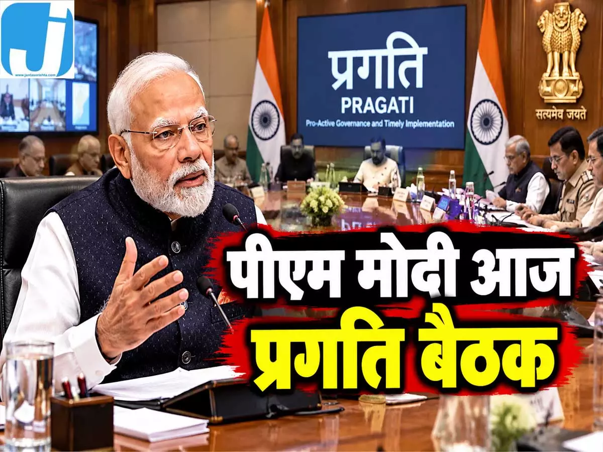 आज शाम पीएम मोदी की प्रगति बैठक, कई अहम मुद्दों पर होगी चर्चा आज शाम पीएम मोदी की प्रगति बैठक, कई अहम मुद्दों पर होगी चर्चा