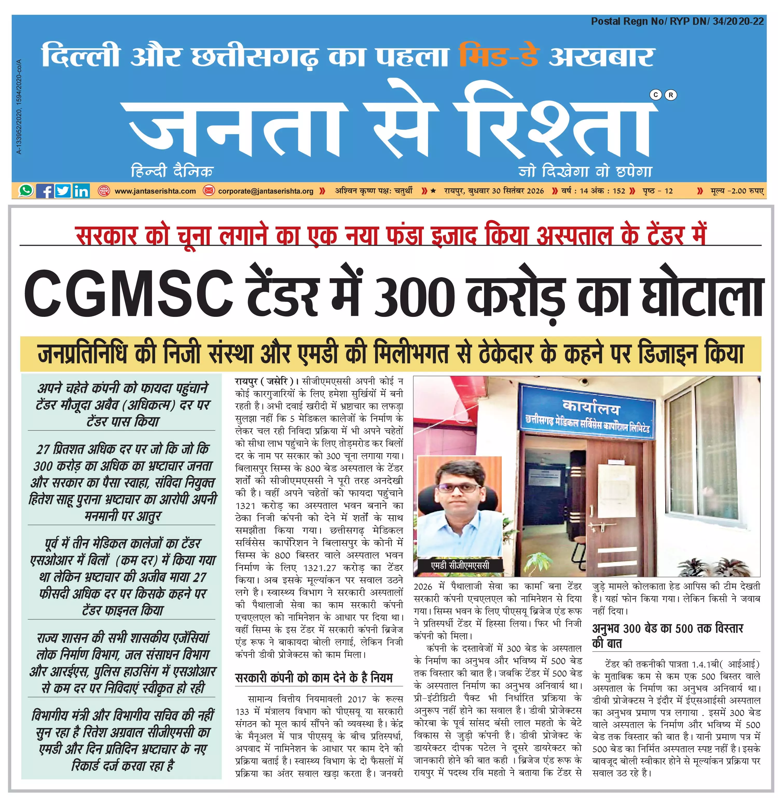 CGMSC टेंडर में 300 करोड़ का घोटाला CGMSC टेंडर में 300 करोड़ का घोटाला