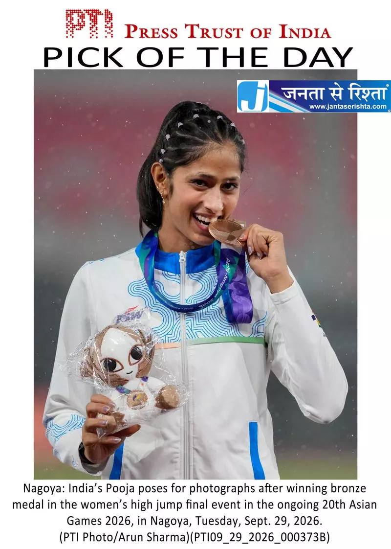 फतेहाबाद की पूजा ने एशियाई खेलों की ऊंची कूद में कांस्य पदक जीता फतेहाबाद की पूजा ने एशियाई खेलों की ऊंची कूद में कांस्य पदक जीता