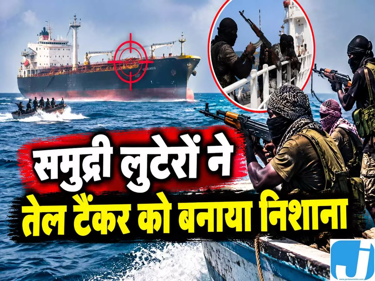 सोमालिया में तेल टैंकर पर समुद्री लुटेरों का हमला, भारतीय समेत 5 क्रू सदस्यों की हत्या सोमालिया में तेल टैंकर पर समुद्री लुटेरों का हमला, भारतीय समेत 5 क्रू सदस्यों की हत्या