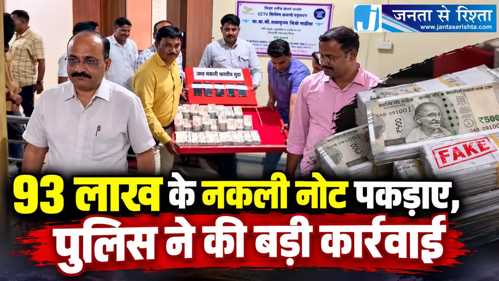 93 लाख के नकली नोट पकड़ाए, पुलिस ने की बड़ी कार्रवाई 93 लाख के नकली नोट पकड़ाए, पुलिस ने की बड़ी कार्रवाई