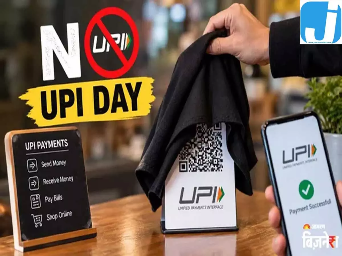 2 अक्टूबर को UPI पेमेंट रहेगा बंद? QR कोड को लेकर जानें पूरी सच्चाई 2 अक्टूबर को UPI पेमेंट रहेगा बंद? QR कोड को लेकर जानें पूरी सच्चाई
