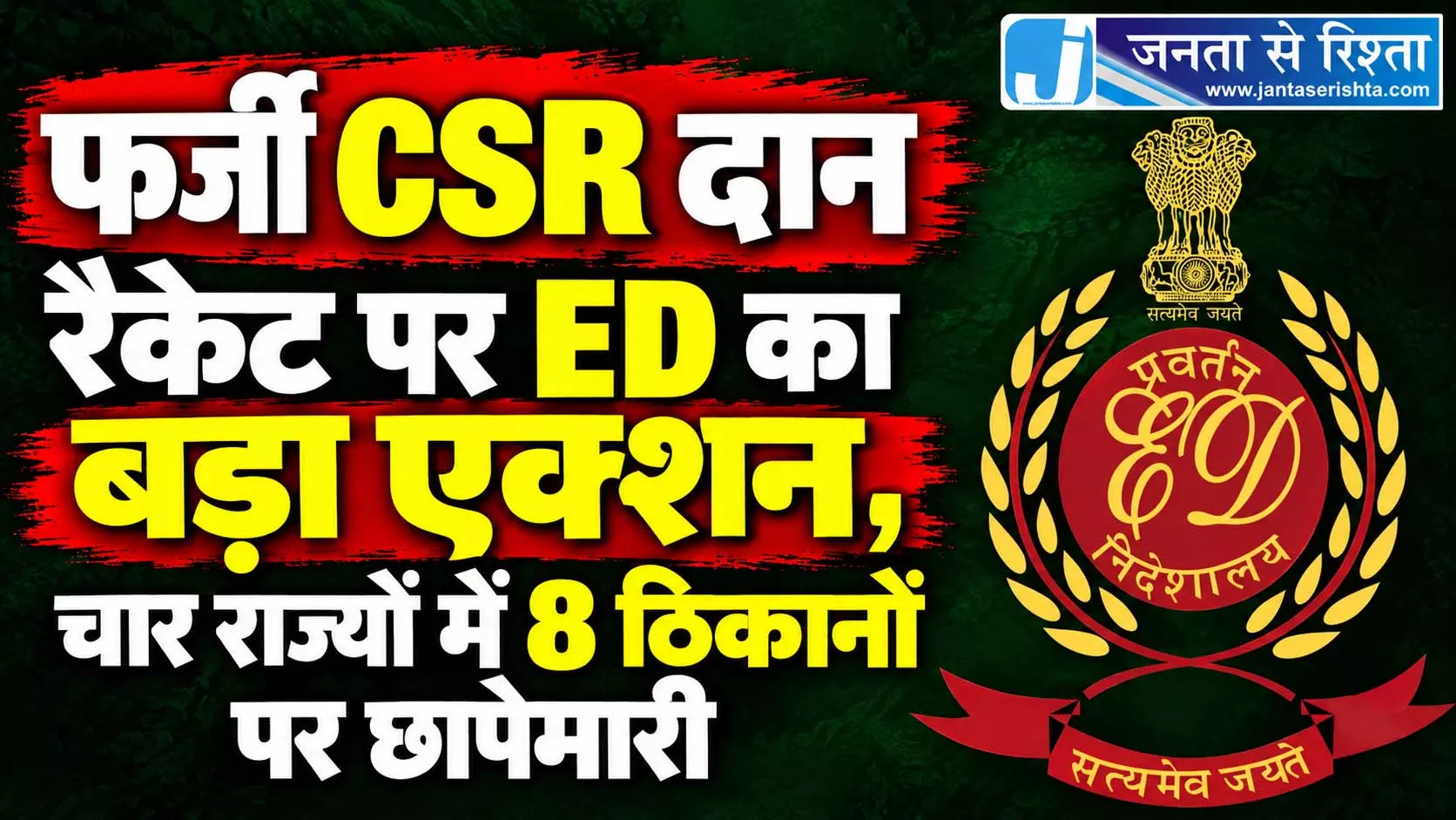 फर्जी CSR दान रैकेट पर ED का बड़ा एक्शन, चार राज्यों में 8 ठिकानों पर छापेमारी फर्जी CSR दान रैकेट पर ED का बड़ा एक्शन, चार राज्यों में 8 ठिकानों पर छापेमारी