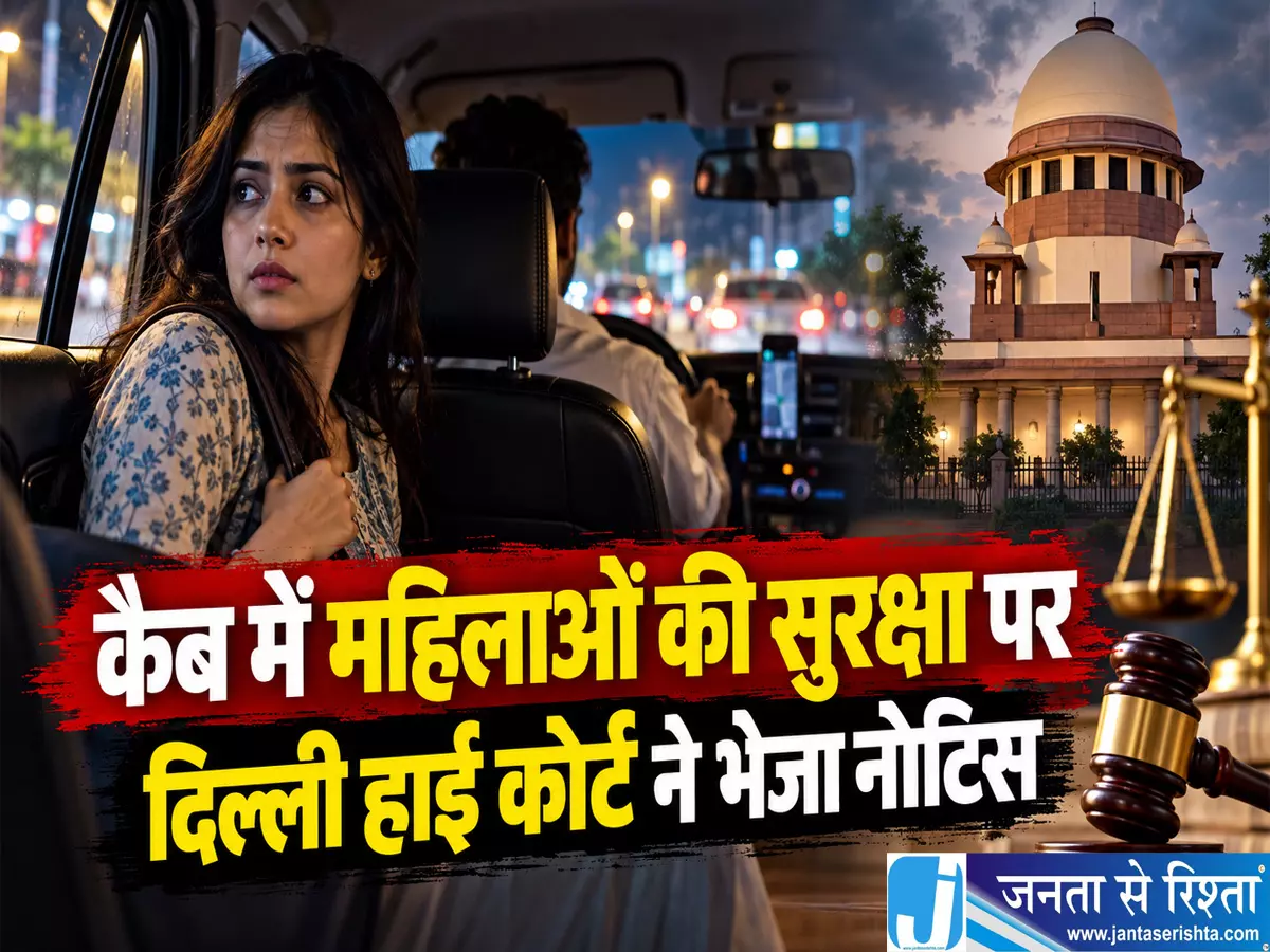 कैब में महिलाओं की सुरक्षा पर दिल्ली हाई कोर्ट ने भेजा नोटिस कैब में महिलाओं की सुरक्षा पर दिल्ली हाई कोर्ट ने भेजा नोटिस