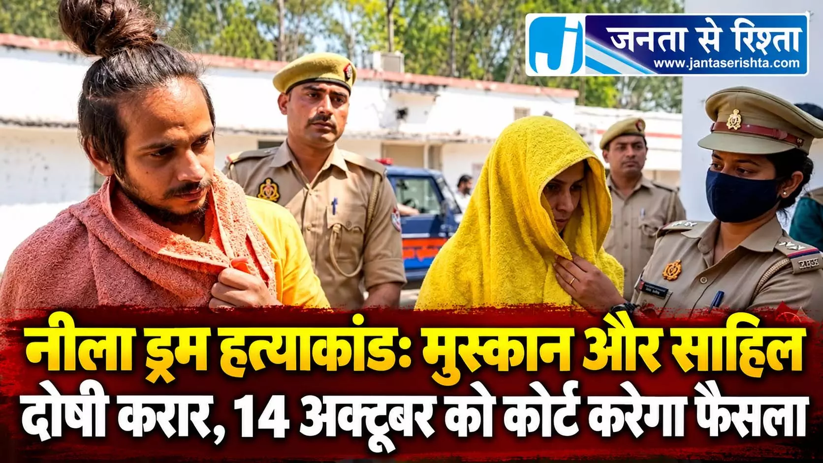 नीला ड्रम हत्याकांड: मुस्कान और साहिल दोषी करार, 14 अक्टूबर को कोर्ट करेगा फैसला नीला ड्रम हत्याकांड: मुस्कान और साहिल दोषी करार, 14 अक्टूबर को कोर्ट करेगा फैसला