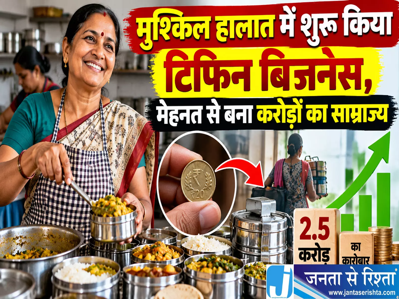 मुश्किल हालात में शुरू किया टिफिन बिजनेस मेहनत से बना करोड़ों का साम्राज्य मुश्किल हालात में शुरू किया टिफिन बिजनेस मेहनत से बना करोड़ों का साम्राज्य