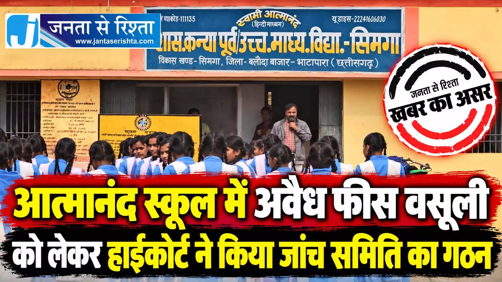 आत्मानंद स्कूल में अवैध फीस वसूली को लेकर हाईकोर्ट ने किया जांच समिति का गठन आत्मानंद स्कूल में अवैध फीस वसूली को लेकर हाईकोर्ट ने किया जांच समिति का गठन
