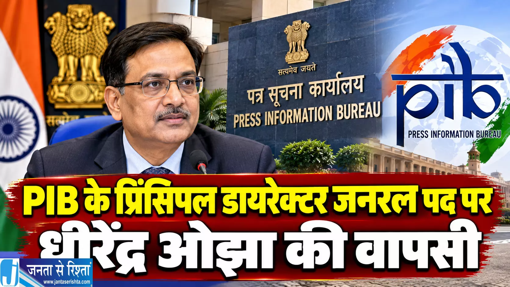 PIB के प्रिंसिपल डायरेक्टर जनरल पद पर धीरेंद्र ओझा की वापसी PIB के प्रिंसिपल डायरेक्टर जनरल पद पर धीरेंद्र ओझा की वापसी