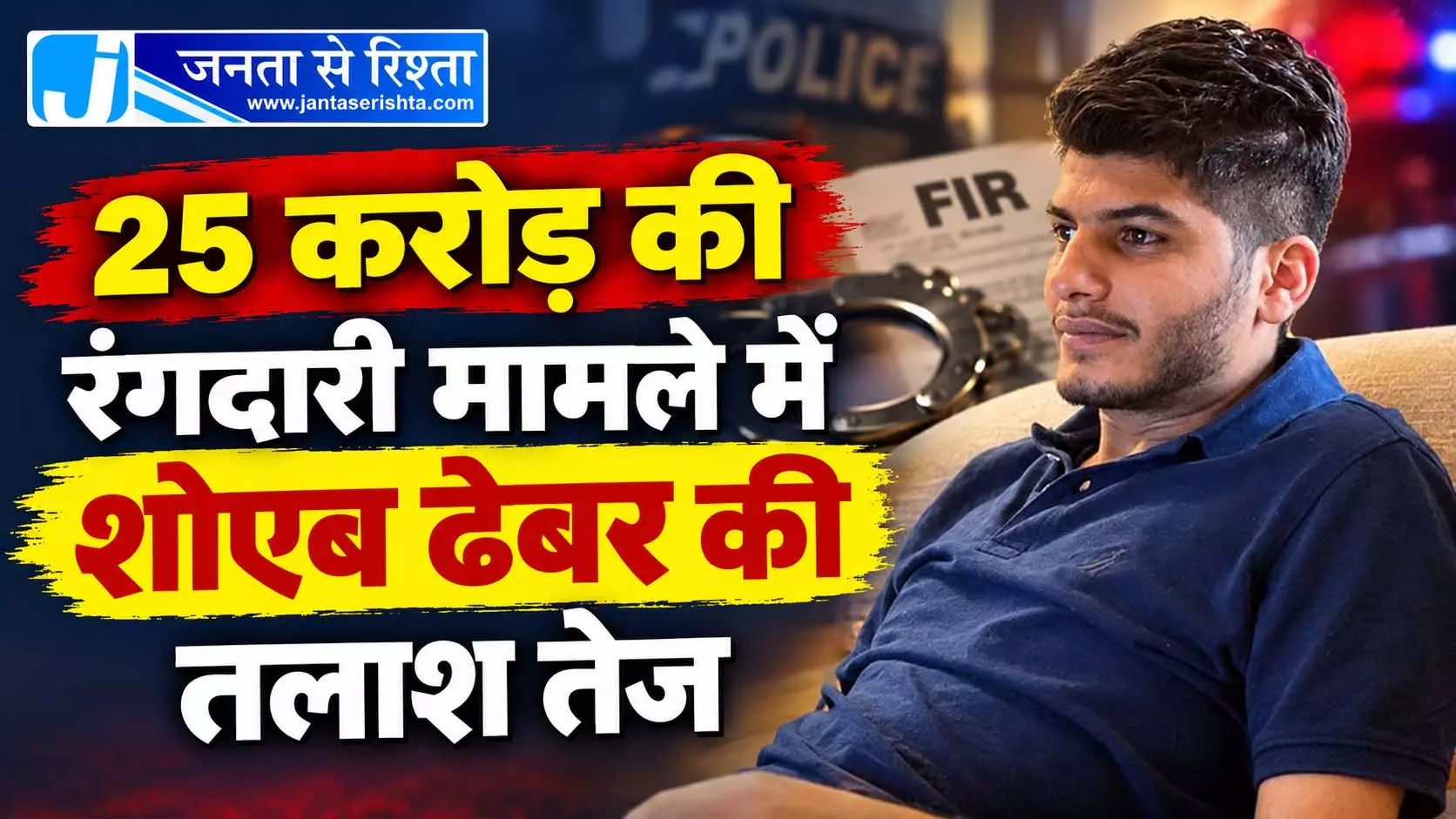 25 करोड़ की रंगदारी मामले में शोएब ढेबर की तलाश तेज 25 करोड़ की रंगदारी मामले में शोएब ढेबर की तलाश तेज