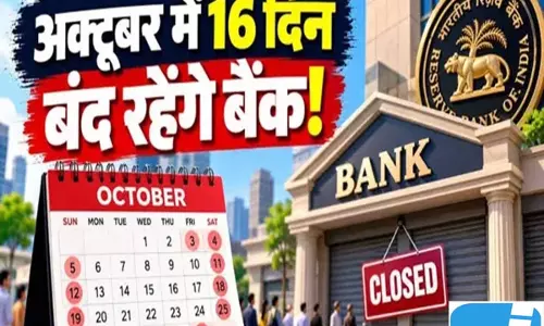 Bank Holiday: अक्टूबर में 16 दिन तक बंद रहेंगे बैंक, दशहरा-दुर्गा पूजा पर कई राज्यों में छुट्टी Bank Holiday: अक्टूबर में 16 दिन तक बंद रहेंगे बैंक, दशहरा-दुर्गा पूजा पर कई राज्यों में छुट्टी