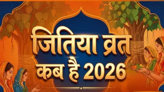 जितिया व्रत 2026: विशेष तिथि संयोग में पूजा-व्रत का क्या है महत्व जितिया व्रत 2026: विशेष तिथि संयोग में पूजा-व्रत का क्या है महत्व