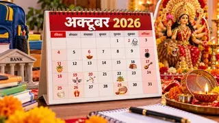 गृह प्रवेश के लिए अक्टूबर बेहद खास, जानें 4 शुभ तारीखें