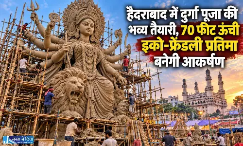 हैदराबाद में दुर्गा पूजा की भव्य तैयारी, 70 फीट ऊंची इको-फ्रेंडली प्रतिमा बनेगी आकर्षण हैदराबाद में दुर्गा पूजा की भव्य तैयारी, 70 फीट ऊंची इको-फ्रेंडली प्रतिमा बनेगी आकर्षण