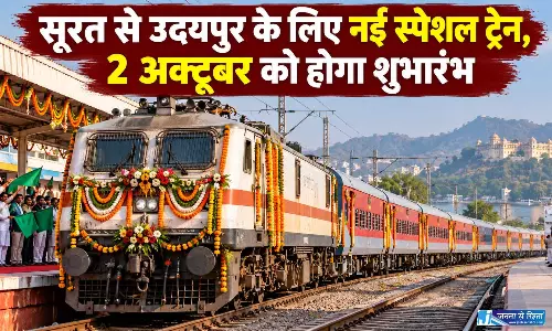 सूरत से उदयपुर के लिए नई स्पेशल ट्रेन, 2 अक्टूबर को होगा शुभारंभ सूरत से उदयपुर के लिए नई स्पेशल ट्रेन, 2 अक्टूबर को होगा शुभारंभ