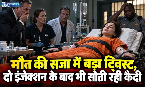 मौत की सजा में बड़ा ट्विस्ट, दो इंजेक्शन के बाद भी सोती रही कैदी