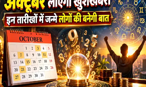 अक्टूबर लाएगा खुशखबरी इन तारीखों में जन्मे लोगों की बनेगी बात अक्टूबर लाएगा खुशखबरी इन तारीखों में जन्मे लोगों की बनेगी बात