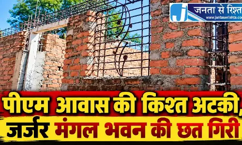 पीएम आवास की किश्त अटकी, जर्जर मंगल भवन की छत गिरी
