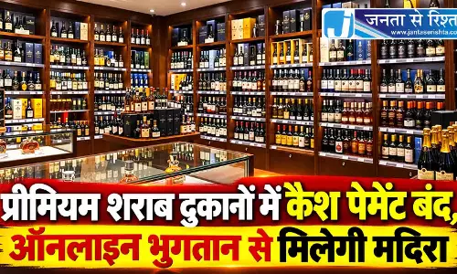 प्रीमियम शराब दुकानों में कैश पेमेंट बंद, ऑनलाइन भुगतान से मिलेगी मदिरा