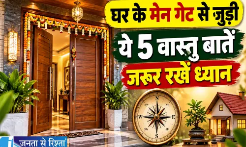 घर के मेन गेट से जुड़ी ये 5 वास्तु बातें जरूर रखें ध्यान घर के मेन गेट से जुड़ी ये 5 वास्तु बातें जरूर रखें ध्यान
