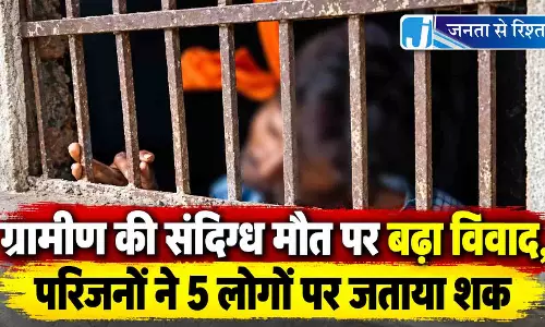 ग्रामीण की संदिग्ध मौत पर बढ़ा विवाद, परिजनों ने 5 लोगों पर जताया शक ग्रामीण की संदिग्ध मौत पर बढ़ा विवाद, परिजनों ने 5 लोगों पर जताया शक