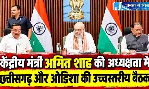 केंद्रीय मंत्री अमित शाह की अध्यक्षता में छत्तीसगढ़ और ओडिशा की उच्चस्तरीय बैठक