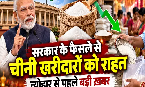 सरकार के फैसले से चीनी खरीदारों को राहत त्योहार से पहले बड़ी खबर सरकार के फैसले से चीनी खरीदारों को राहत त्योहार से पहले बड़ी खबर