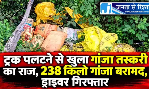 ट्रक पलटने से खुला गांजा तस्करी का राज, 238 किलो गांजा बरामद, ड्राइवर गिरफ्तार