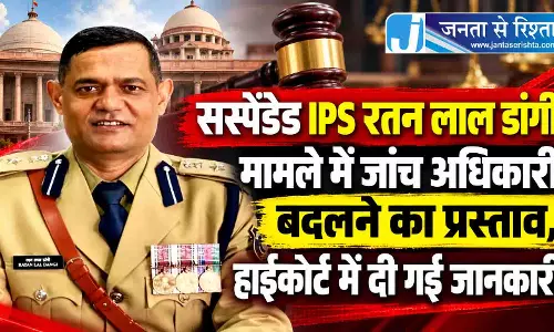 सस्पेंडेड IPS रतन लाल डांगी मामले में जांच अधिकारी बदलने का प्रस्ताव, हाईकोर्ट में दी गई जानकारी
