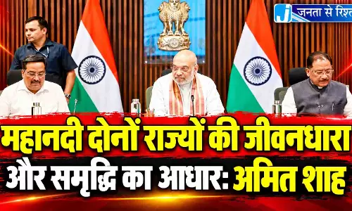 महानदी दोनों राज्यों की जीवनधारा और समृद्धि का आधार: अमित शाह